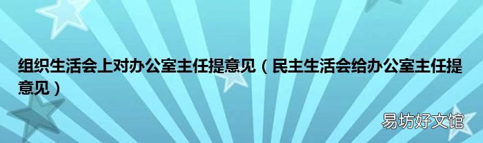民主生活会给办公室主任提意见 组织生活会上对办公室主任提意见