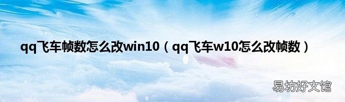 qq飞车w10怎么改帧数 qq飞车帧数怎么改win10