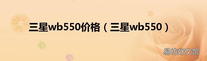 三星wb550 三星wb550价格
