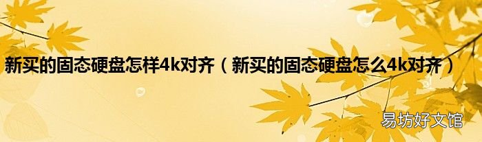 新买的固态硬盘怎么4k对齐 新买的固态硬盘怎样4k对齐