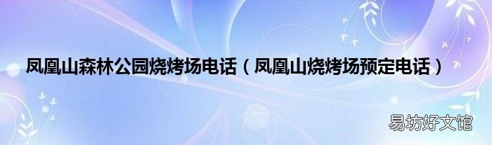 凤凰山烧烤场预定电话 凤凰山森林公园烧烤场电话