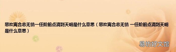 悲欢离合总无情 一任阶前点滴到天明是什么意思 悲欢离合总无情一任阶前点滴到天明是什么意思