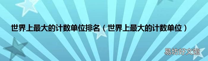 世界上最大的计数单位 世界上最大的计数单位排名