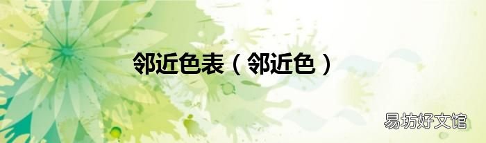 邻近色 邻近色表