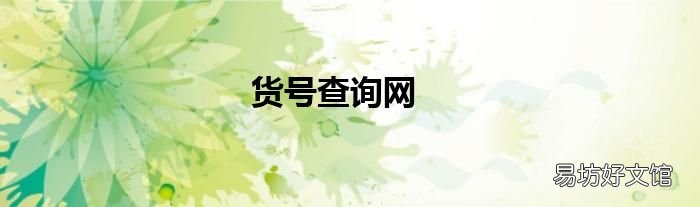 货号查询网