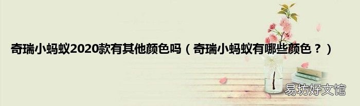 奇瑞小蚂蚁有哪些颜色? 奇瑞小蚂蚁2020款有其他颜色吗