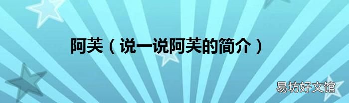 说一说阿芙的简介 阿芙
