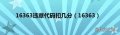 16363 16363违章代码扣几分
