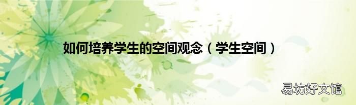 学生空间 如何培养学生的空间观念