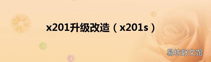 x201s x201升级改造