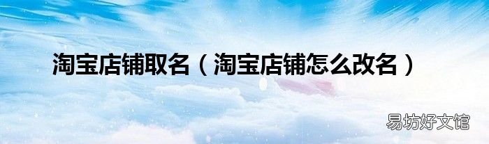 淘宝店铺怎么改名 淘宝店铺取名