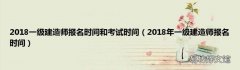 2018年一级建造师报名时间 2018一级建造师报名时间和考试时间