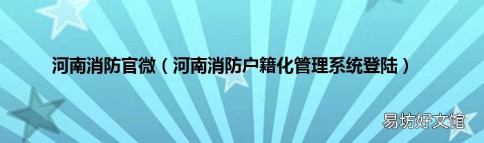河南消防户籍化管理系统登陆 河南消防官微