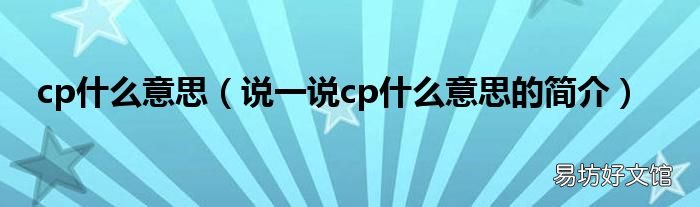 说一说cp什么意思的简介 cp什么意思