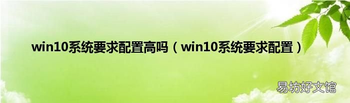 win10系统要求配置 win10系统要求配置高吗