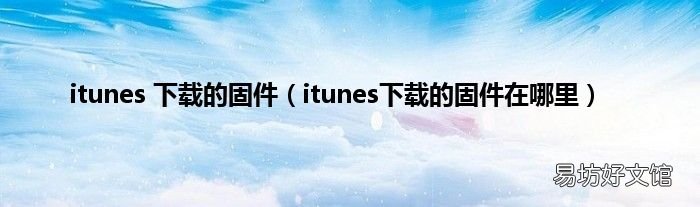 itunes下载的固件在哪里 itunes 下载的固件