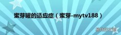 蜜芽-mytv188 蜜芽罐的适应症