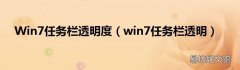 win7任务栏透明 Win7任务栏透明度