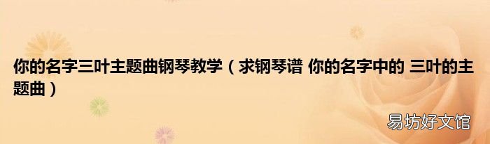 求钢琴谱 你的名字中的 三叶的主题曲 你的名字三叶主题曲钢琴教学