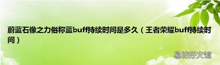 王者荣耀buff持续时间 蔚蓝石像之力俗称蓝buff持续时间是多久