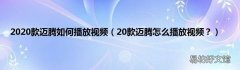 20款迈腾怎么播放视频？ 2020款迈腾如何播放视频