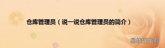 说一说仓库管理员的简介 仓库管理员