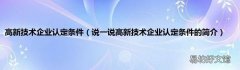 说一说高新技术企业认定条件的简介 高新技术企业认定条件