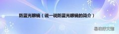 说一说防蓝光眼镜的简介 防蓝光眼镜