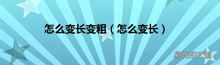 怎么变长 怎么变长变粗