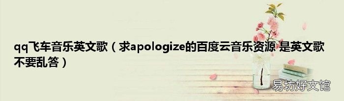求apologize的百度云音乐资源 是英文歌 不要乱答 qq飞车音乐英文歌