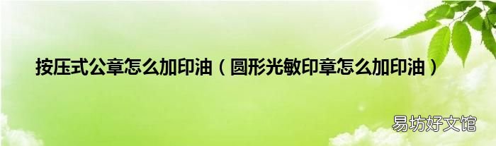 圆形光敏印章怎么加印油 按压式公章怎么加印油