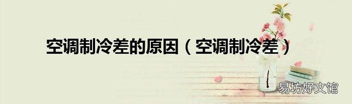 空调制冷差 空调制冷差的原因