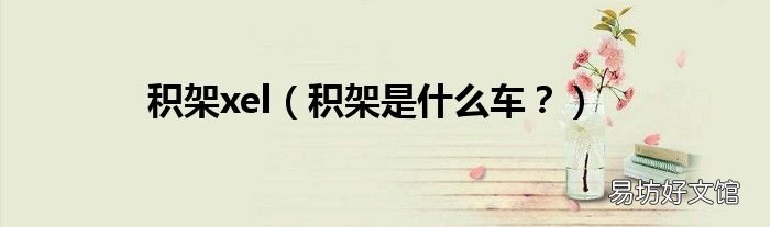 积架是什么车? 积架xel