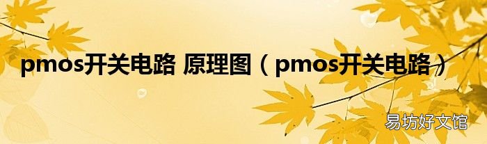 pmos开关电路 pmos开关电路 原理图