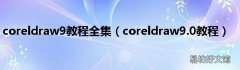 coreldraw9.0教程 coreldraw9教程全集