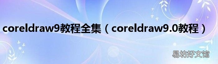 coreldraw9.0教程 coreldraw9教程全集
