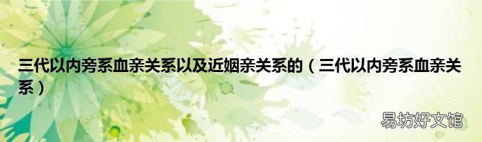 三代以内旁系血亲关系 三代以内旁系血亲关系以及近姻亲关系的