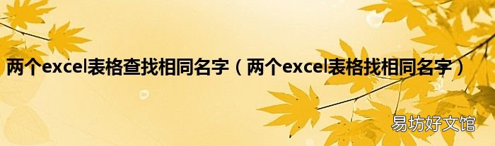 两个excel表格找相同名字 两个excel表格查找相同名字