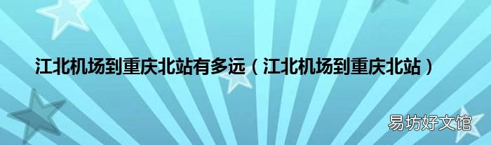 江北机场到重庆北站 江北机场到重庆北站有多远