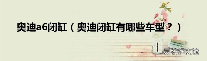 奥迪闭缸有哪些车型? 奥迪a6闭缸