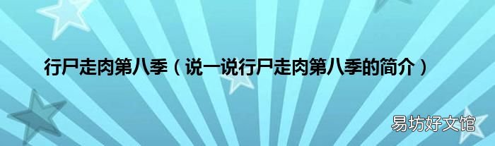 说一说行尸走肉第八季的简介 行尸走肉第八季