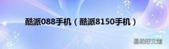 酷派8150手机 酷派088手机
