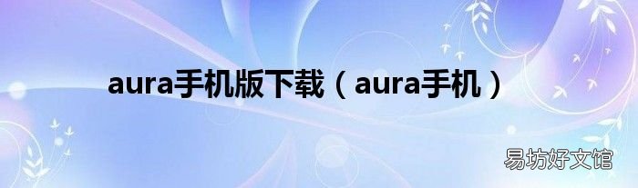 aura手机 aura手机版下载