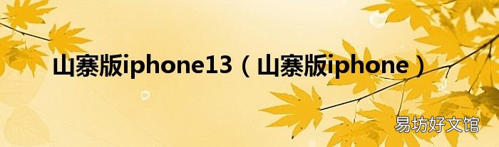 山寨版iphone 山寨版iphone13