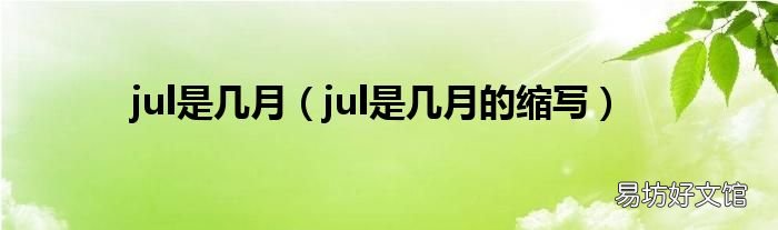 jul是几月的缩写 jul是几月