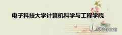电子科技大学计算机科学与工程学院