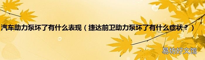 捷达前卫助力泵坏了有什么症状? 汽车助力泵坏了有什么表现