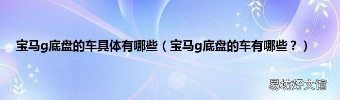 宝马g底盘的车有哪些? 宝马g底盘的车具体有哪些