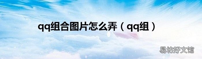 qq组 qq组合图片怎么弄