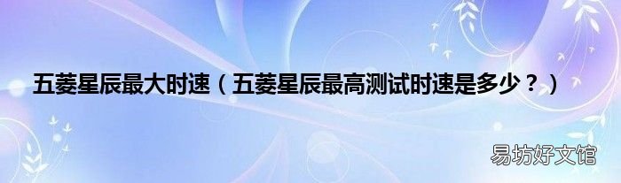 五菱星辰最高测试时速是多少? 五菱星辰最大时速